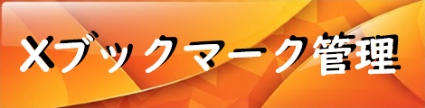 X簡単ブックマーク