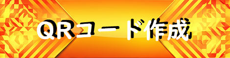 QRコード作成