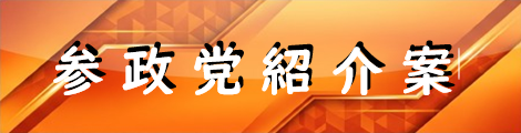参政党紹介